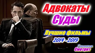 Адвокаты. Лучшие фильмы про юристов, адвокатов, судей и судебные дела, правосудие. С 2014 по 2019