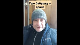 Анекдот про бабушку у врача