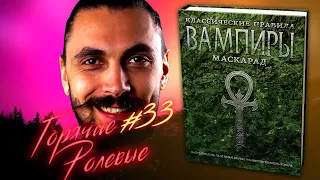 Вампиры Маскарад: Классические Правила | Горячие Ролевые #33 | Новости Настольных Ролевых Игр!