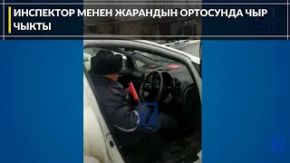 ИНСПЕКТОР МЕНЕН ЖАРАНДЫН ОРТОСУНДА ЧЫР ЧЫКТЫ