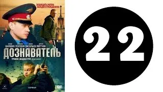 Дознаватель 1 сезон 22 серия (2012 год) (русский сериал)