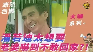 【大咖系列】潘若迪太想要　老婆嚇到不敢回家？！