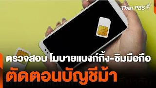 ตรวจสอบ โมบายแบงก์กิ้ง-ซิมมือถือ ตัดตอนบัญชีม้า | วันใหม่ไทยพีบีเอส | 28 พ.ค. 67