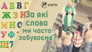 Про які слова ми часто забуваємо? Проповідь з дітьми, о. Артур Стончевський ОМІ, 9 жовтня 2022