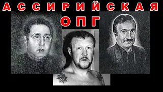 Ассирийская ОПГ (Слива и Алик Зверь)