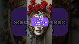 Самый жестокий знак зодиака✨