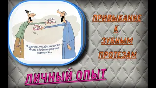 Привыкание к зубным протезам .