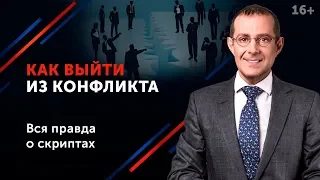 Как разрешить конфликт и успокоить людей в стрессовой ситуации? // Переговоры в конфликте 16+