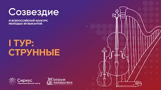 Струнные, I тур. III Всероссийский конкурс молодых музыкантов «Созвездие»