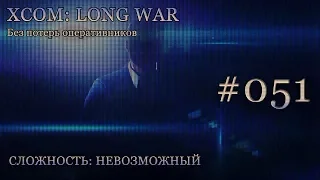 Невозможный XCOM: Long War - Часть 51 [Акция устрашения]. Август 2016. Без комментирования.