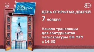 День открытых дверей для абитуриентов магистратуры экономического факультета 7.11.2021