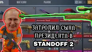 Я затролил Сына президента в Standoff 2