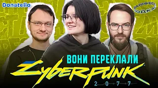 Локалізація Cyberpunk 2077. Подкаст з CD Projekt Red +  UnlocTeam + Шлякбитраф