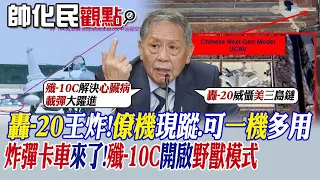 【帥化民觀點】轟-20王炸!僚機現蹤.可一機多用｜炸彈卡車來了!殲-10C開啟野獸模式"【全球大視野】@Global_Vision