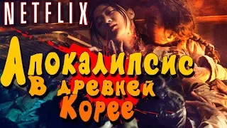 Корейский УЖАС от Netflix - Королевство / Царство / Kingdom 2019 | Драный Обзор