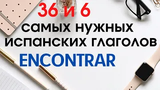 Испанский язык. 36 и 6 самых нужных глаголов. ENCONTRAR