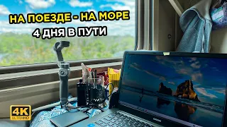 Едем на море! // Поезд 346 Нижневартовск - Лазаревское (1 день)