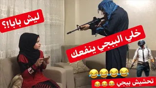 نهاية الببجي & البنت معها ادمان و الاب رح يجن 😂 نهاية غير متوقعة ... جيفارا العلي و ام سيف