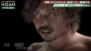 Go Shiozaki(с) vs. Katsuhiko Nakajima Highlights (NOAH The Chronicle 4/GHC Heavyweight Championship)