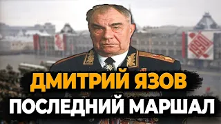 ДМИТРИЙ ЯЗОВ: ПОСЛЕДНИЙ МАРШАЛ СССР