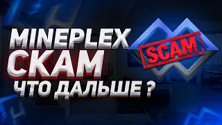 ❗MINEPLEX SCAM❗ ЧТО ДАЛЬШЕ ?❗ПОДЕЛИЛСЯ СВОИМИ ДАЛЬНЕЙШИМИ ПЛАНАМИ В ПРОЕКТЕ