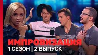 ИМПРОВИЗАЦИЯ: 1 сезон, 2 выпуск @TNT_shows