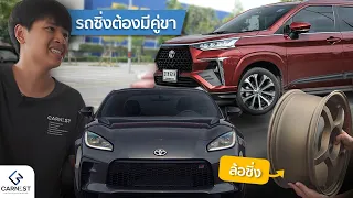 ผมขับ Veloz หาของแต่งให้ GR86 ทั่วกรุงเทพฯ