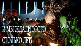 Aliens: Fireteam - РАЗБОР ТРЕЙЛЕРА (Colonial Marines 2?)