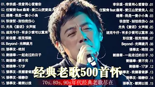 经典老歌500首大全 - 群星 里 一人一首成名曲 - 張宇, 蘇芮, 巫啟賢, 王傑, 邰正宵, 林憶蓮, 張信哲, 趙傳, 潘越雲, 潘美辰, 陳昇, 葉蒨文 ,黃昏