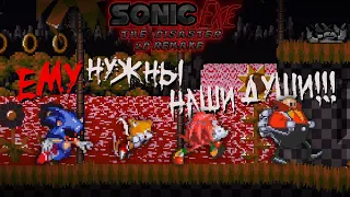 ЕМУ НУЖНЫ НАШИ ДУШИ!!! | Sonic.exe The Disaster 2D Remake