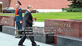 Путин верни на Родину имя нашей Победы СТАЛИНГРАД