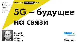 Лекторий НОЦ: 5G – будущее на связи (лекция Дмитрия Лаконцева)