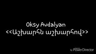 Oksy Avdalyan-Աշխարհն աշխարհով (lyrics)