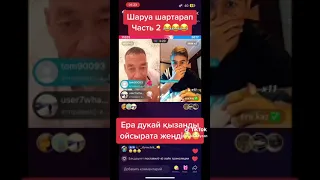 Дукай & Ера батл часть 2 #рекомендации #ера #tiktok #tiktokvideo #tiktokviral