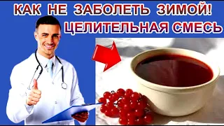 УНИКАЛЬНАЯ СМЕСЬ КАЛИНЫ+МЕД.ЛЕЧИТ БРОНХИТ,КАШЕЛЬ,ДАВЛЕНИЕ,ВОСПАЛЕНИЕ ЛЕГКИХ,ПОДНИМАЕТ ИММУНИТЕТ