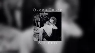 Океан Ельзи - Без бою | slowed down |