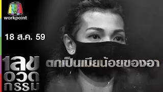 เลขอวดกรรม | 18 ส.ค. 59 Full HD