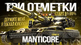 MANTICORE 🔥 ПУТЬ К 3 ОТМЕТКАМ! СТАРТ 91,89%. ФИНАЛ ИЛИ НЕТ? 🔥 СЕРИЯ 16 🔥 МИР ТАНКОВ