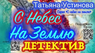 С небес на землю (Аудиокнига) - Татьяна Устинова