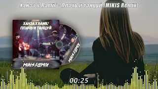 Ханза & Ramil’ - Плачь и танцуй (MIKIS Remix)