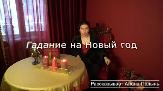 Гадания на Новый год