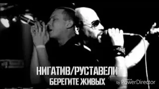 Нигатив feat. Руставели - Берегите Живых