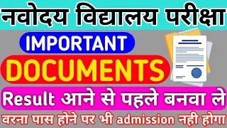 🙏 नवोदय में प्रवेश के लिए जरुरी डाक्यूमेन्ट || Required documents for admission in Navodaya 2023-24