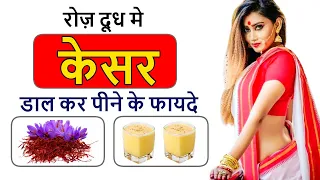 दूध में केसर डालकर पीने के फायदे : Kesar ke Fayde : Health benefits of Saffron or Kesar