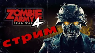 👿 Zombie Army 4: Dead War / привет / стрим /   PS5 прямая трансляция .