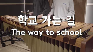 김광민 - 학교 가는 길 - Pulse Marimba Cover