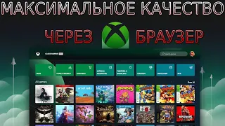 XCLOUD КАК ИГРАТЬ В БРАУЗЕРЕ С МАКСИМАЛЬНЫМ КАЧЕСТВОМ | ОБЛАЧНЫЙ СЕРВИС MICROSOFT | НАСТРОЙКА И ТЕСТ