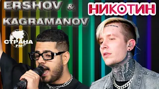 ERSHOV & Kagramanov - Никотин. LIVE на Страна FM