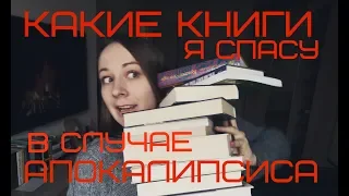 33 книги, которые я спасу в случае апокалипсиса // 2019