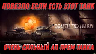 ПОВЕЗЛО ЖЕ ТЕМ КТО ПОЛУЧИЛ ЭТОТ ТАНК, ЕГО ОЧЕНЬ СИЛЬНО АПНУЛИ! НОВЫЕ ПОДРОБНОСТИ world of tanks